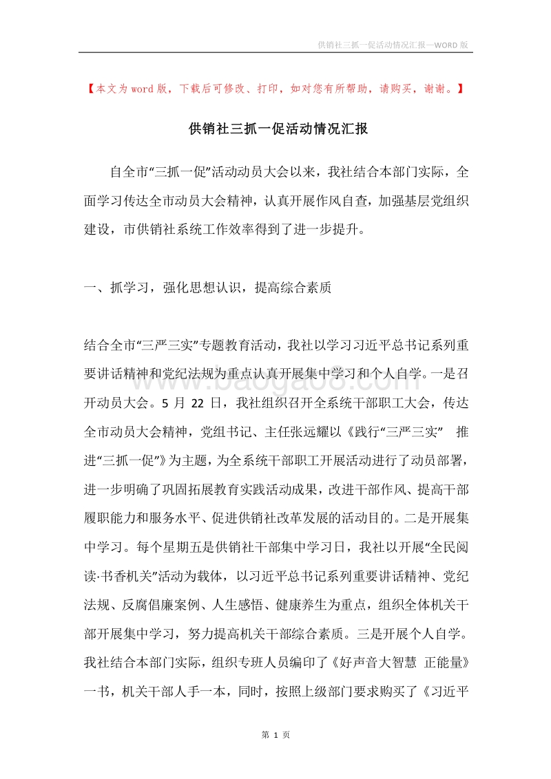 供销社三抓一促活动情况汇报.docx_第1页