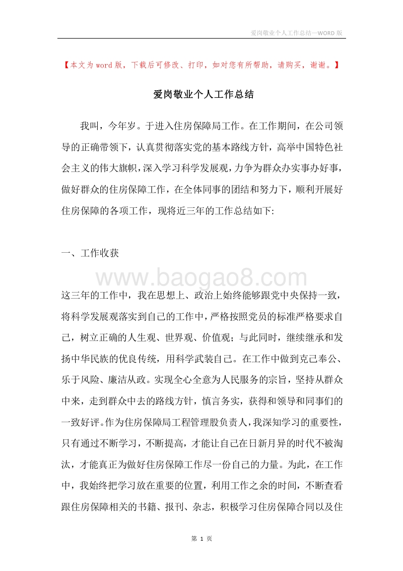 爱岗敬业个人工作总结.docx_第1页