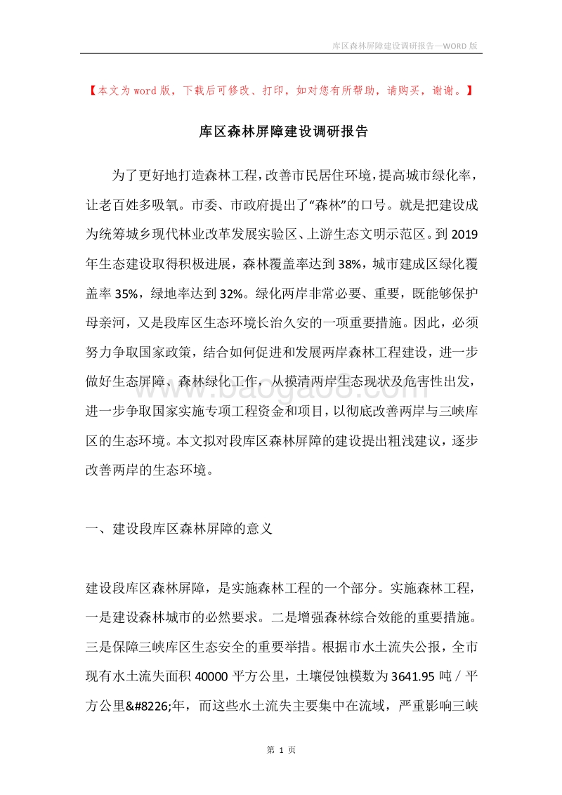 库区森林屏障建设调研报告.docx_第1页