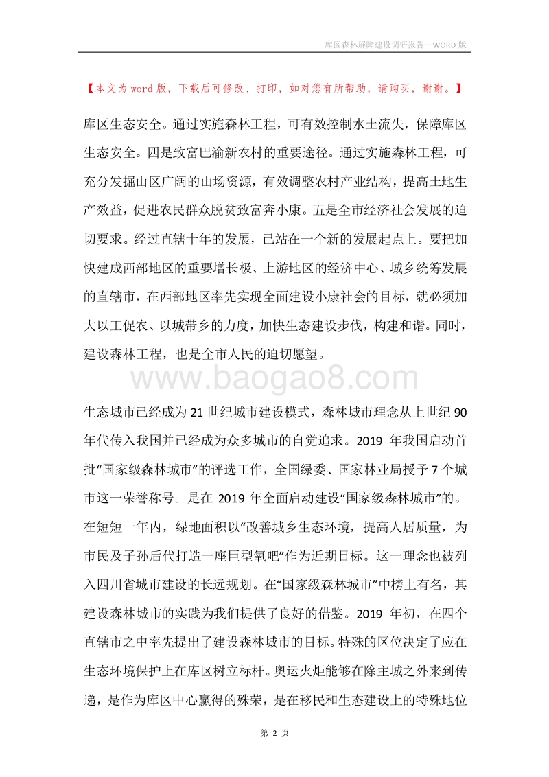 库区森林屏障建设调研报告.docx_第2页