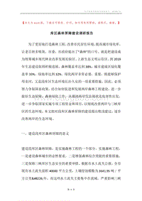 库区森林屏障建设调研报告.docx