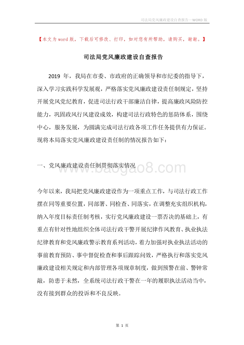 司法局党风廉政建设自查报告.docx_第1页