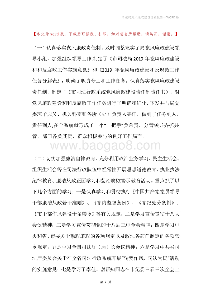 司法局党风廉政建设自查报告.docx_第2页