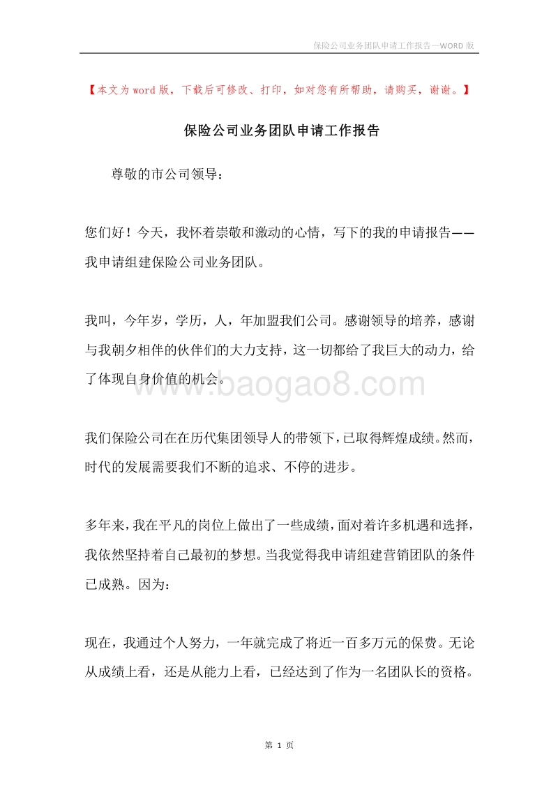 保险公司业务团队申请工作报告.docx_第1页