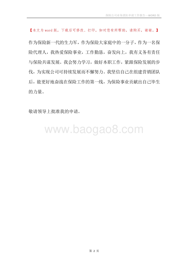 保险公司业务团队申请工作报告.docx_第2页