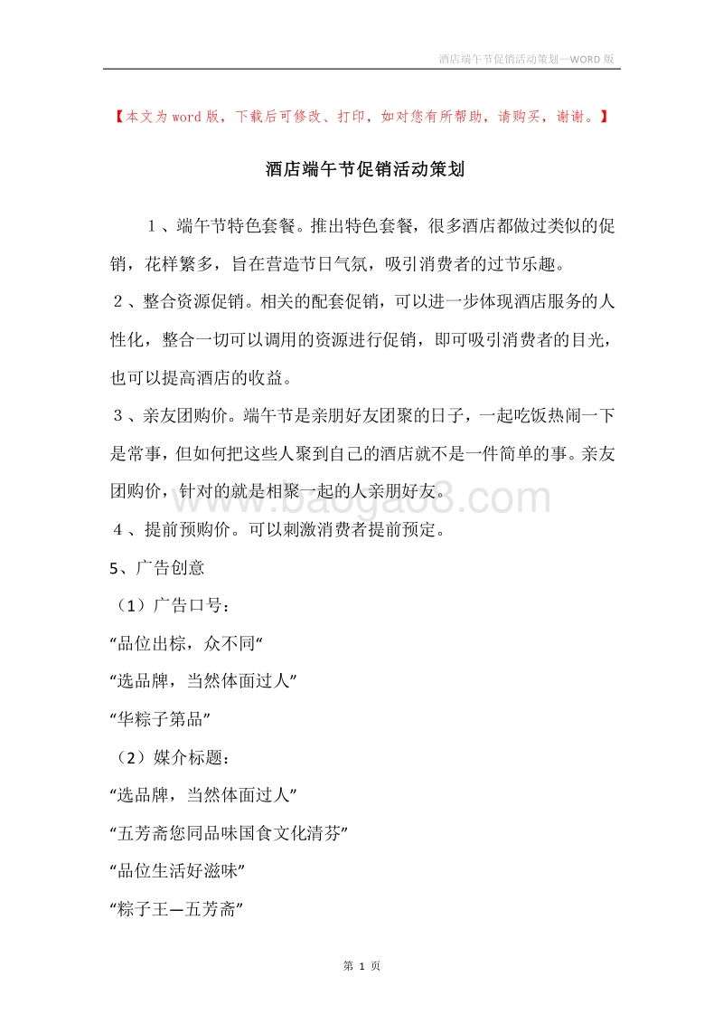酒店端午节促销活动策划.docx_第1页