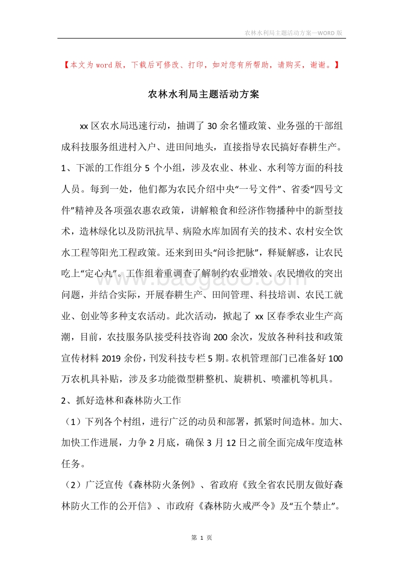 农林水利局主题活动方案.docx_第1页