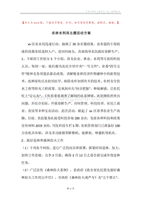 农林水利局主题活动方案.docx