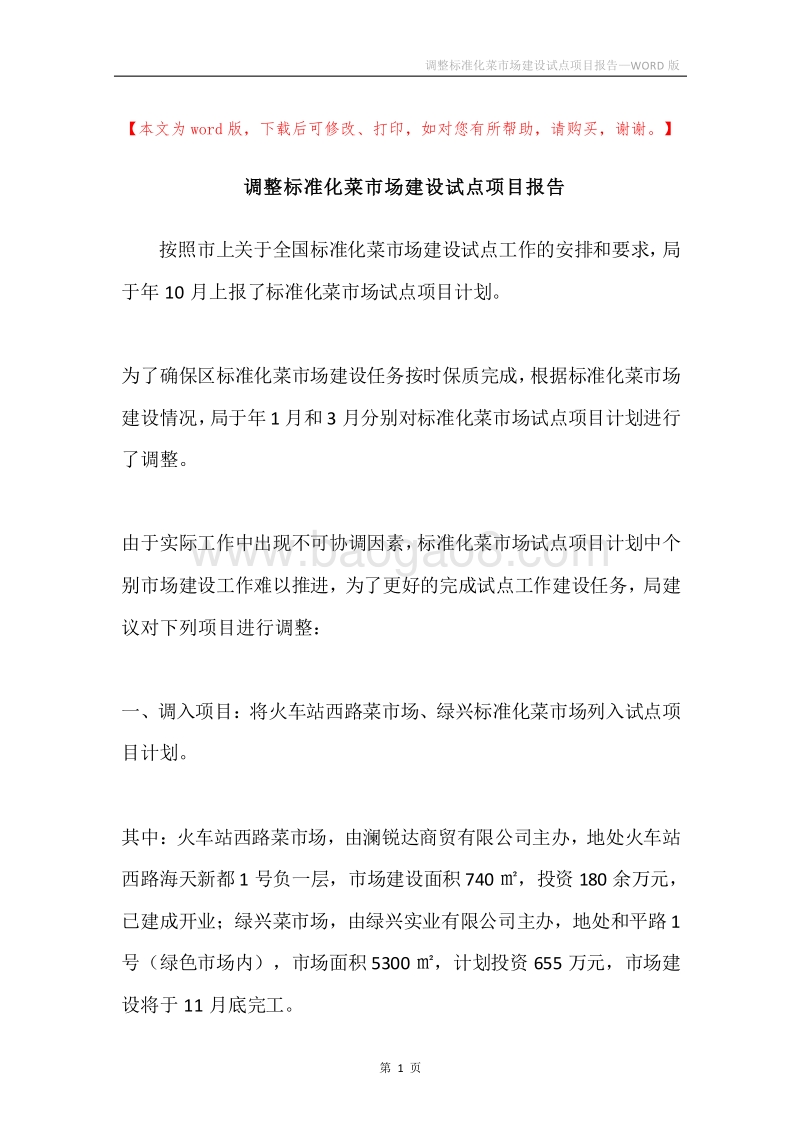 调整标准化菜市场建设试点项目报告.docx_第1页
