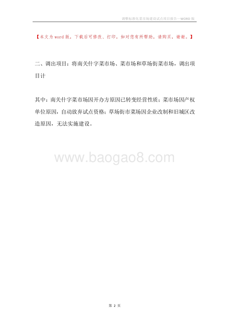 调整标准化菜市场建设试点项目报告.docx_第2页