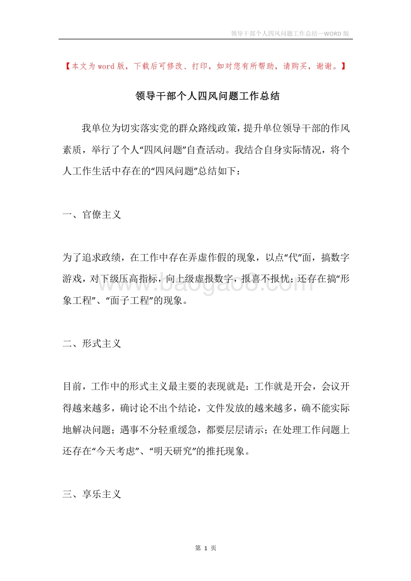 领导干部个人四风问题工作总结.docx_第1页