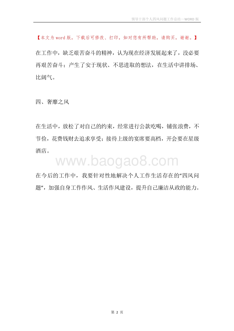 领导干部个人四风问题工作总结.docx_第2页