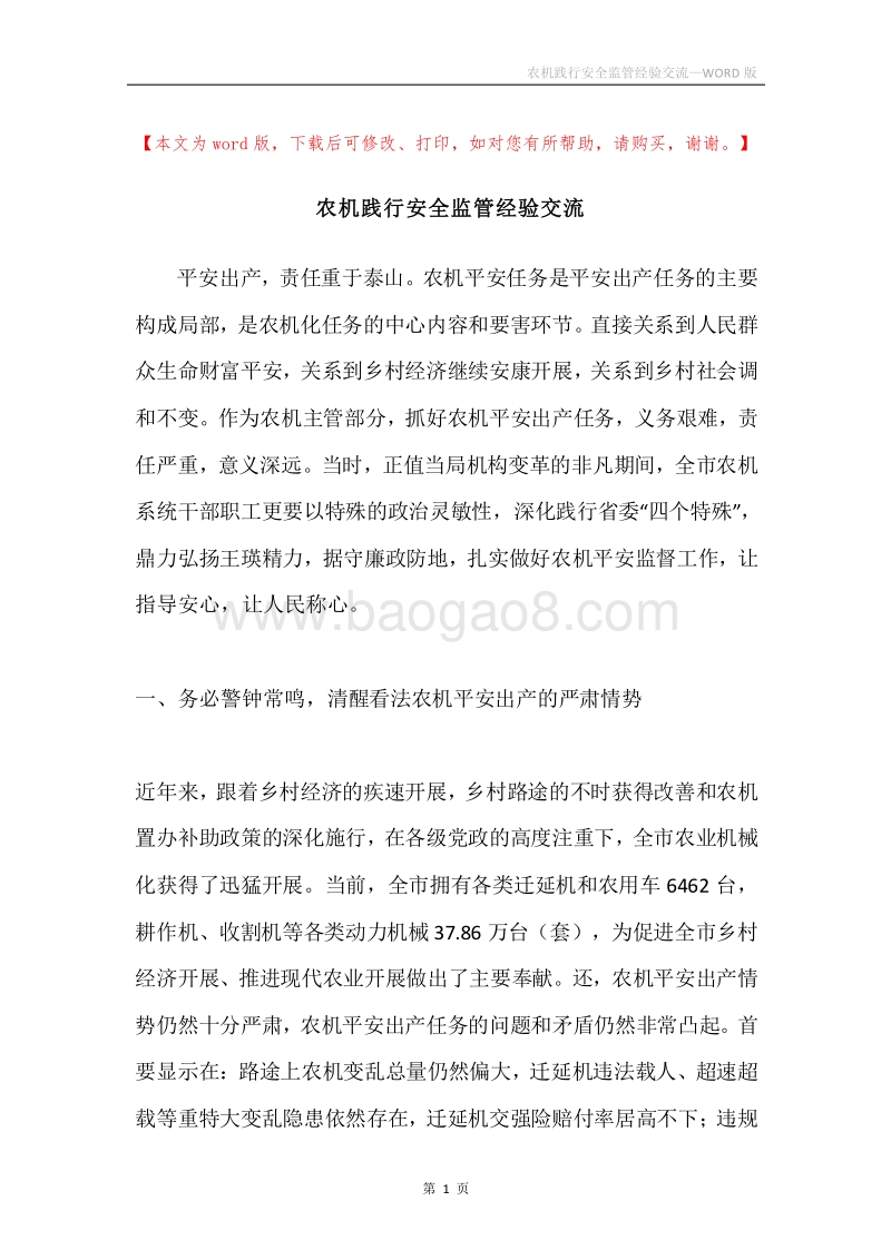 农机践行安全监管经验交流.docx_第1页