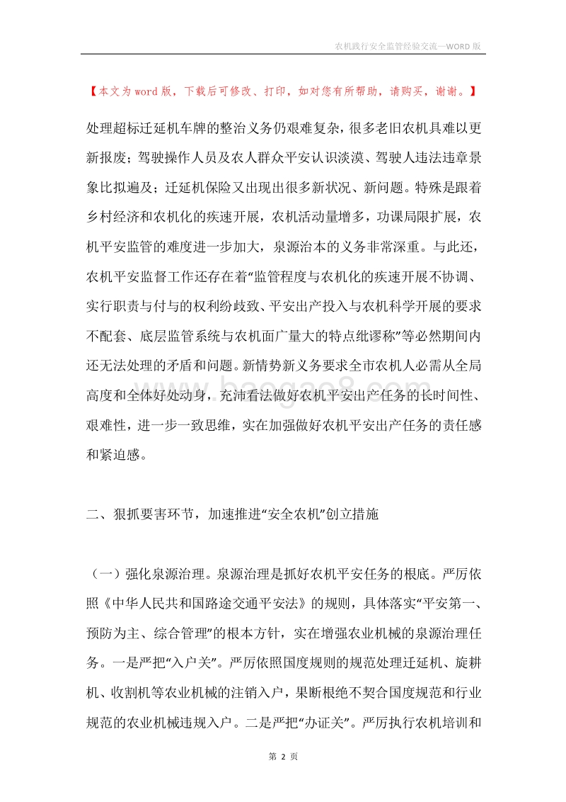 农机践行安全监管经验交流.docx_第2页