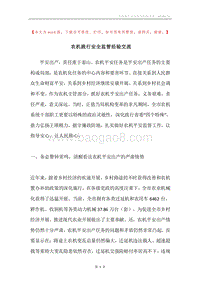 农机践行安全监管经验交流.docx