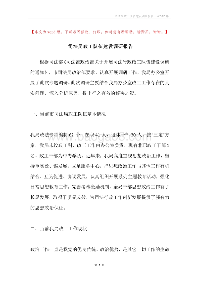 司法局政工队伍建设调研报告.docx_第1页