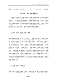 司法局政工队伍建设调研报告.docx
