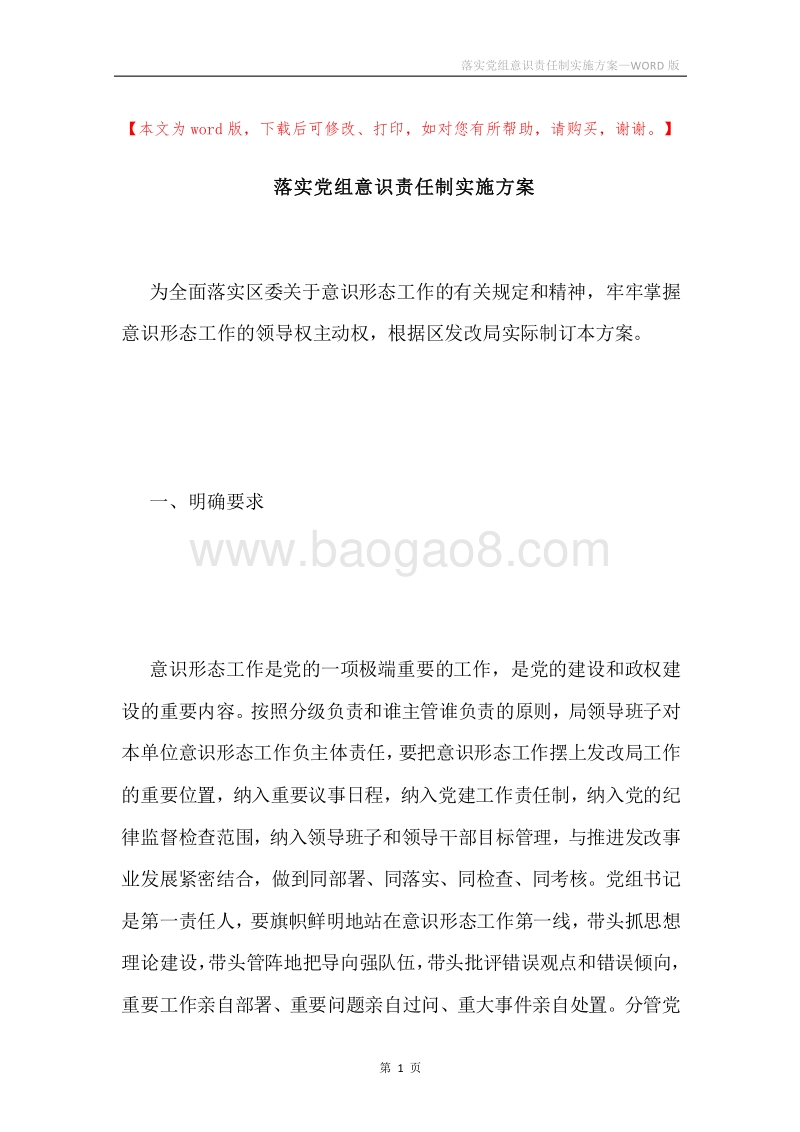 落实党组意识责任制实施方案.docx_第1页