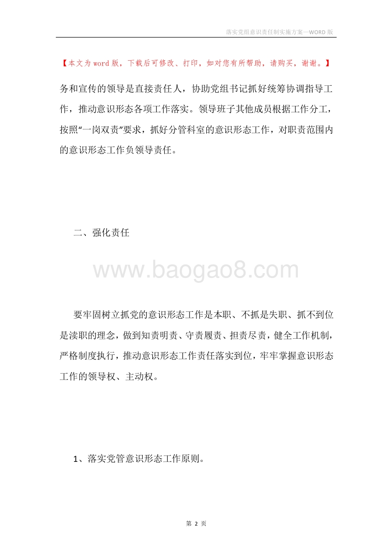 落实党组意识责任制实施方案.docx_第2页