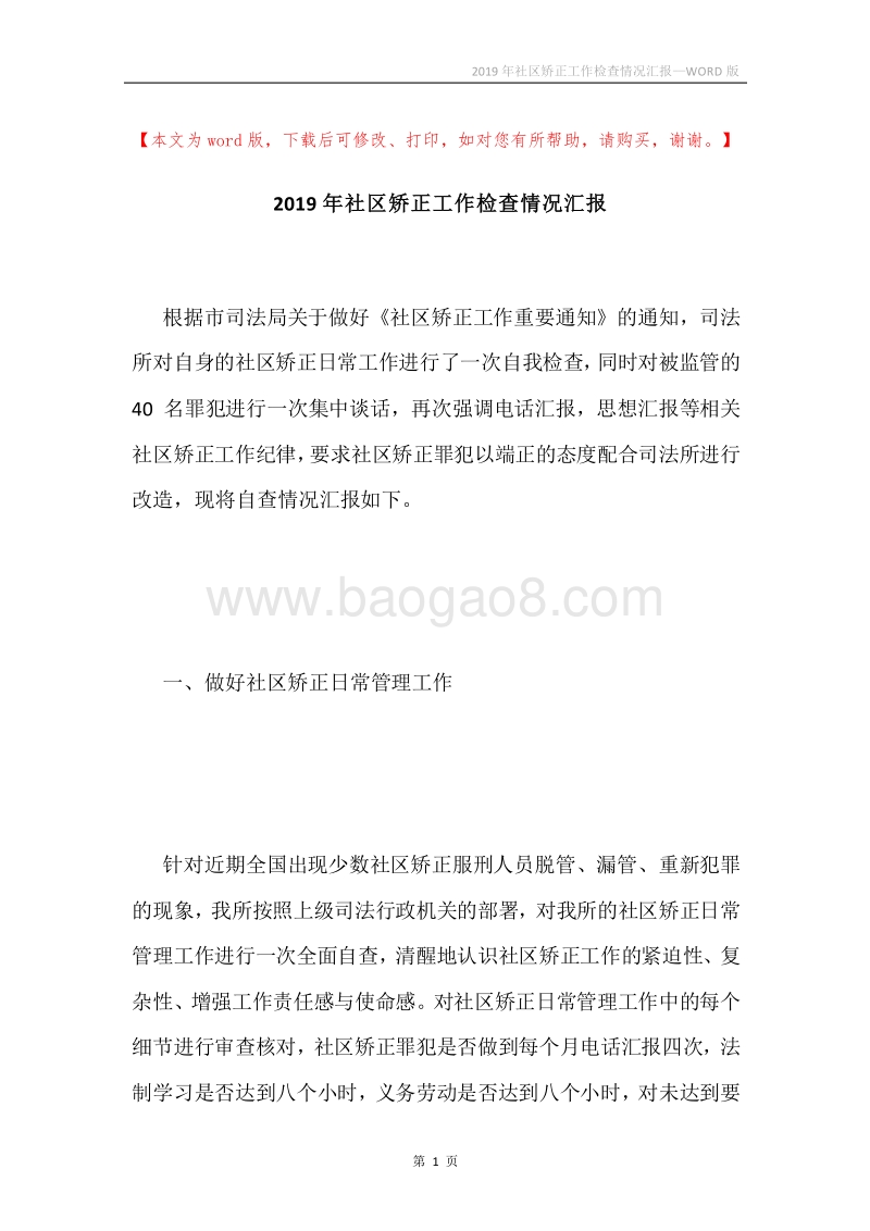 2019年社区矫正工作检查情况汇报.docx_第1页