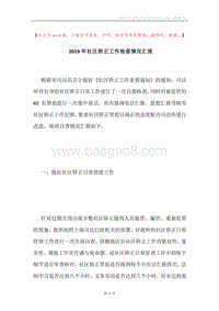 2019年社区矫正工作检查情况汇报.docx