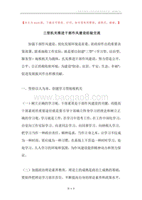 三型机关推进干部作风建设经验交流.docx