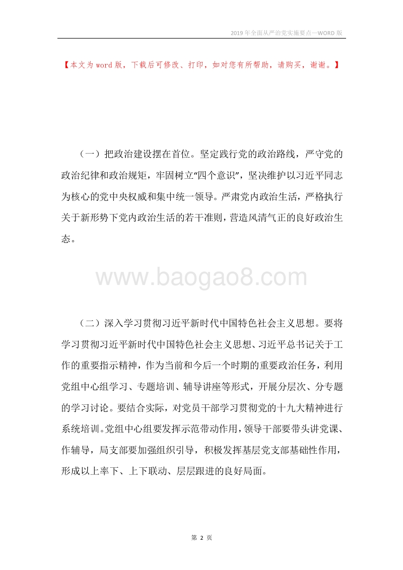 2019年全面从严治党实施要点_1.docx_第2页