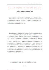 2019年全面从严治党实施要点_1.docx
