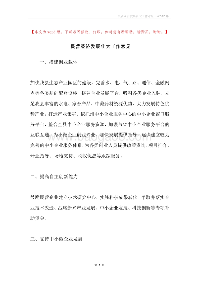 民营经济发展壮大工作意见.docx_第1页