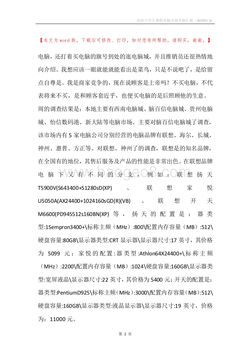 高校大学生暑假电脑市场考察汇报.docx_第2页