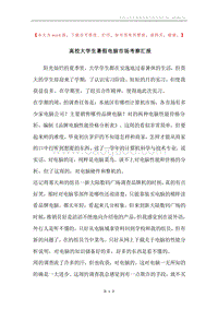 高校大学生暑假电脑市场考察汇报.docx