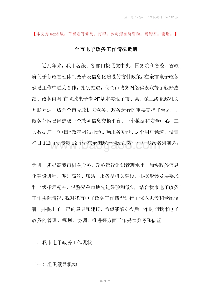 全市电子政务工作情况调研.docx_第1页