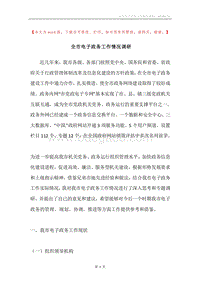 全市电子政务工作情况调研.docx