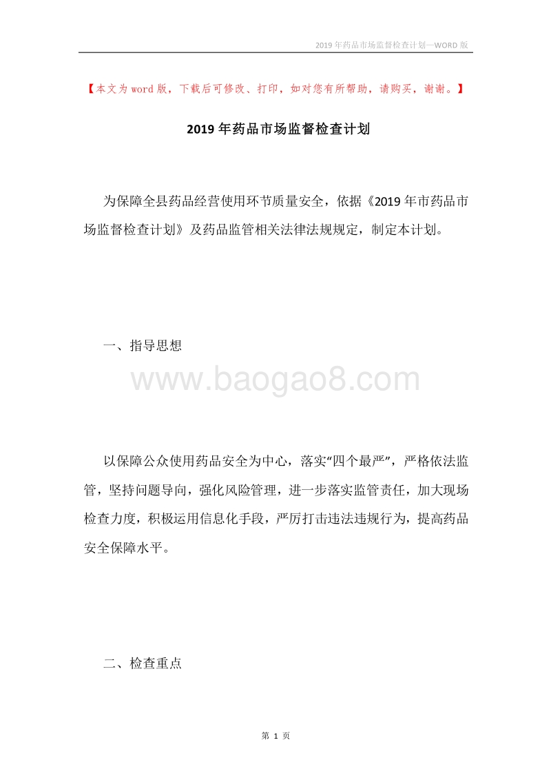 2019年药品市场监督检查计划.docx_第1页