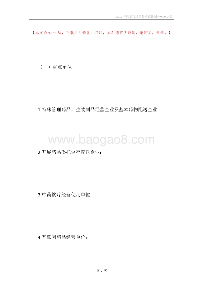 2019年药品市场监督检查计划.docx_第2页