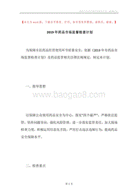 2019年药品市场监督检查计划.docx