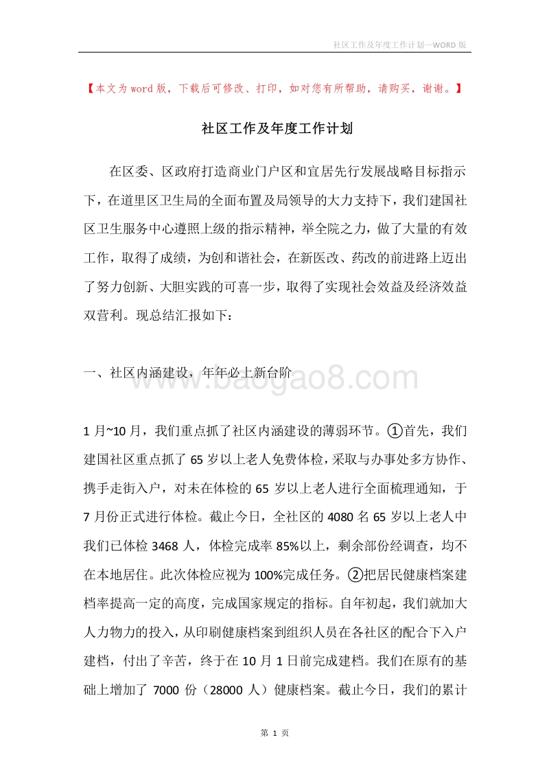 社区工作及年度工作计划.docx_第1页