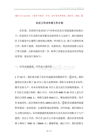 社区工作及年度工作计划.docx