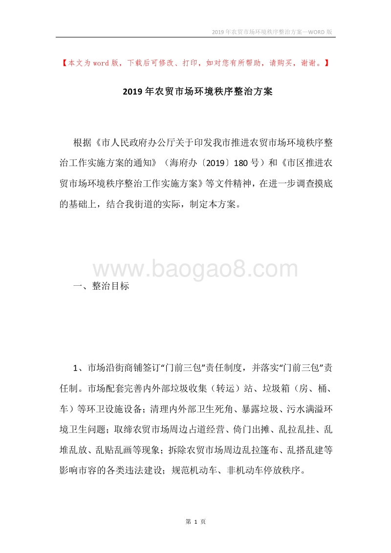 2019年农贸市场环境秩序整治方案.docx_第1页