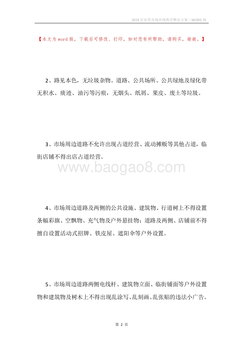 2019年农贸市场环境秩序整治方案.docx_第2页