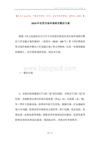 2019年农贸市场环境秩序整治方案.docx