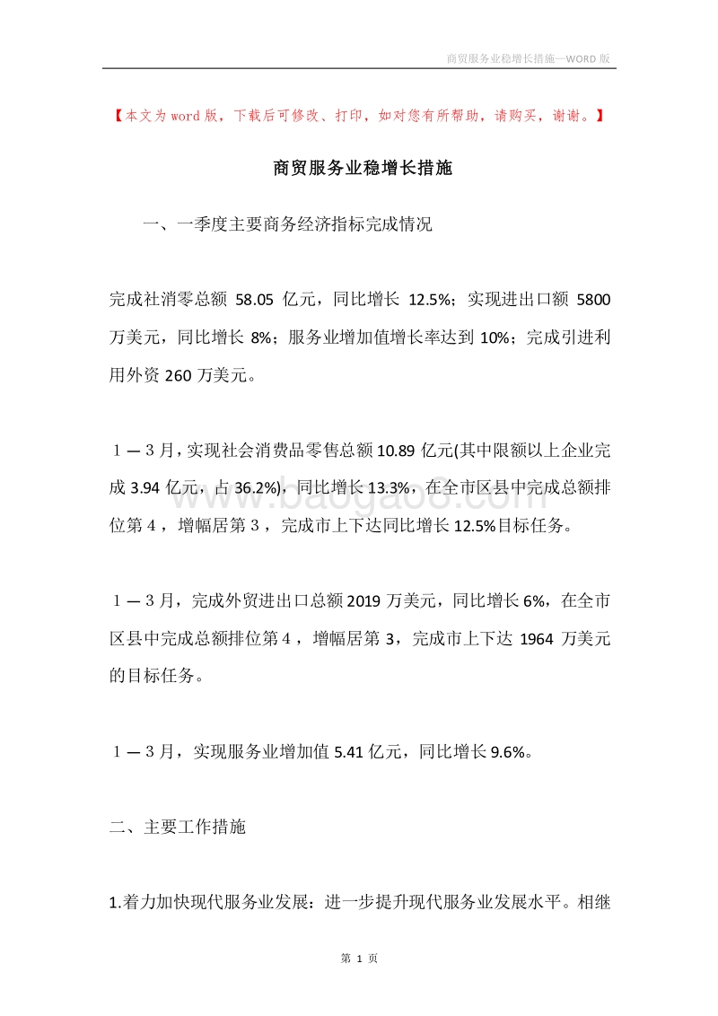 商贸服务业稳增长措施.docx_第1页
