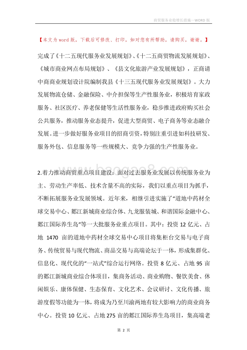 商贸服务业稳增长措施.docx_第2页