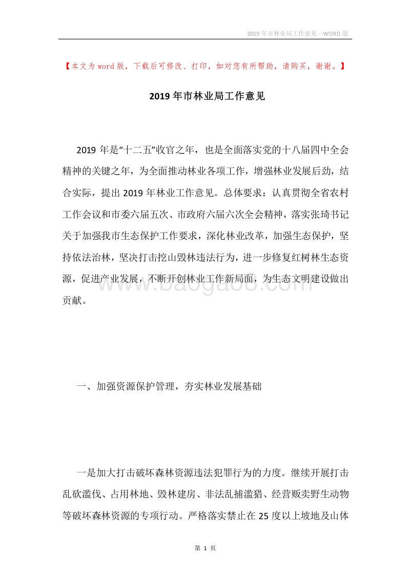 2019年市林业局工作意见.docx_第1页