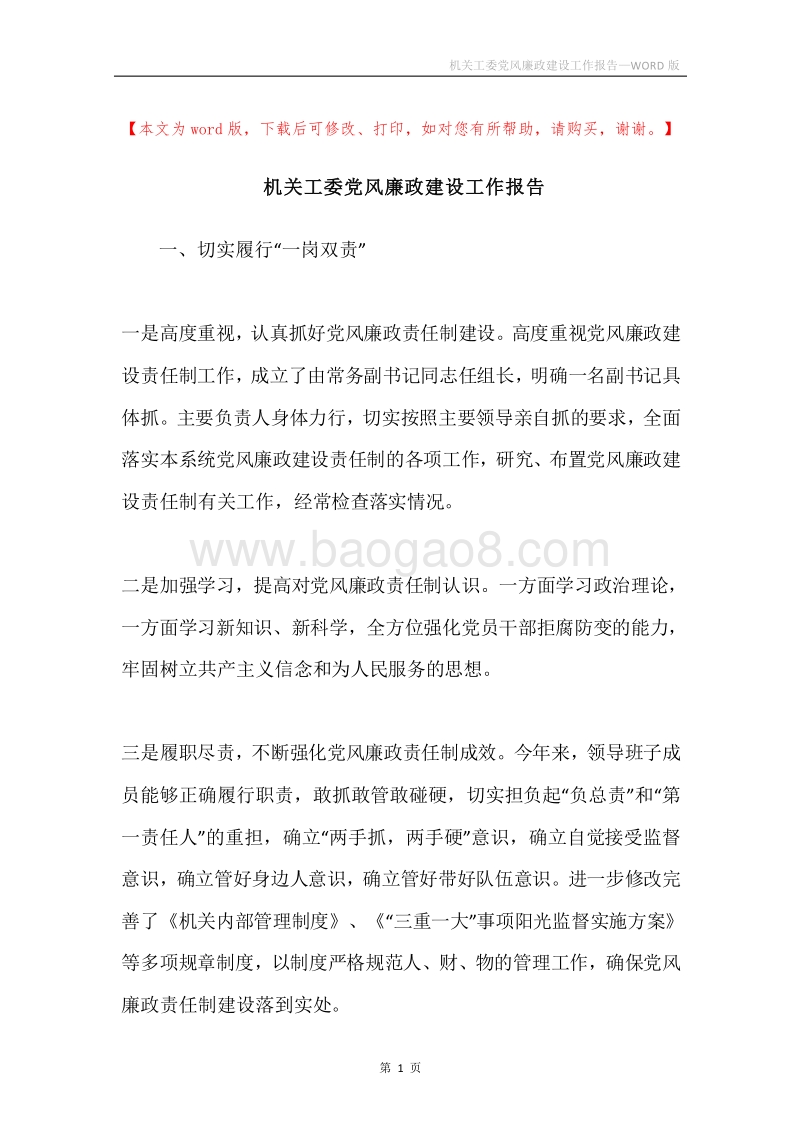 机关工委党风廉政建设工作报告.docx_第1页