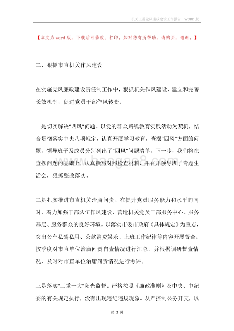 机关工委党风廉政建设工作报告.docx_第2页