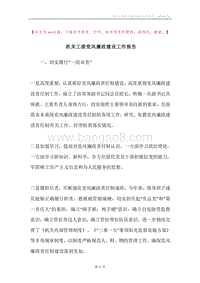 机关工委党风廉政建设工作报告.docx