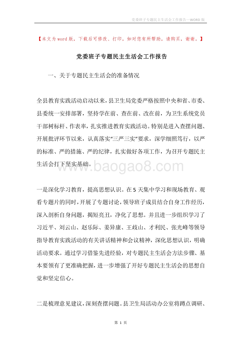 党委班子专题民主生活会工作报告.docx_第1页