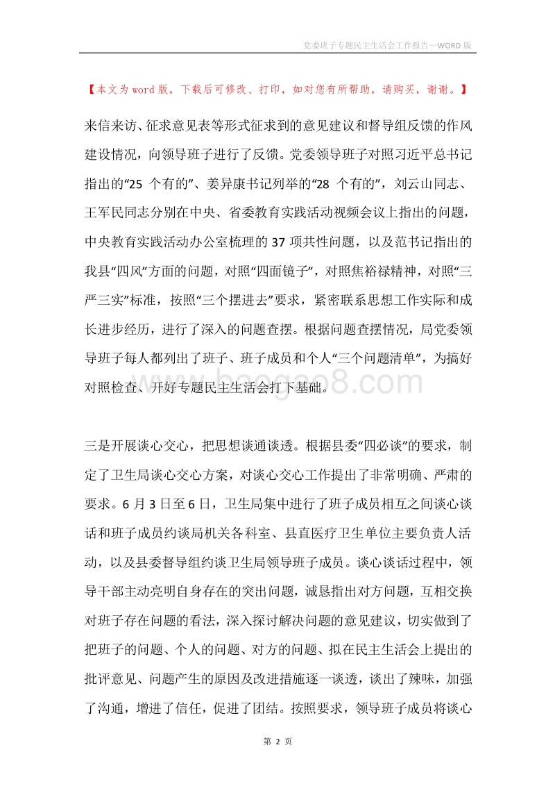党委班子专题民主生活会工作报告.docx_第2页