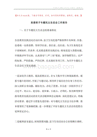 党委班子专题民主生活会工作报告.docx